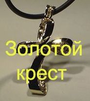 золотой крест