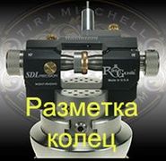 Разметка колец